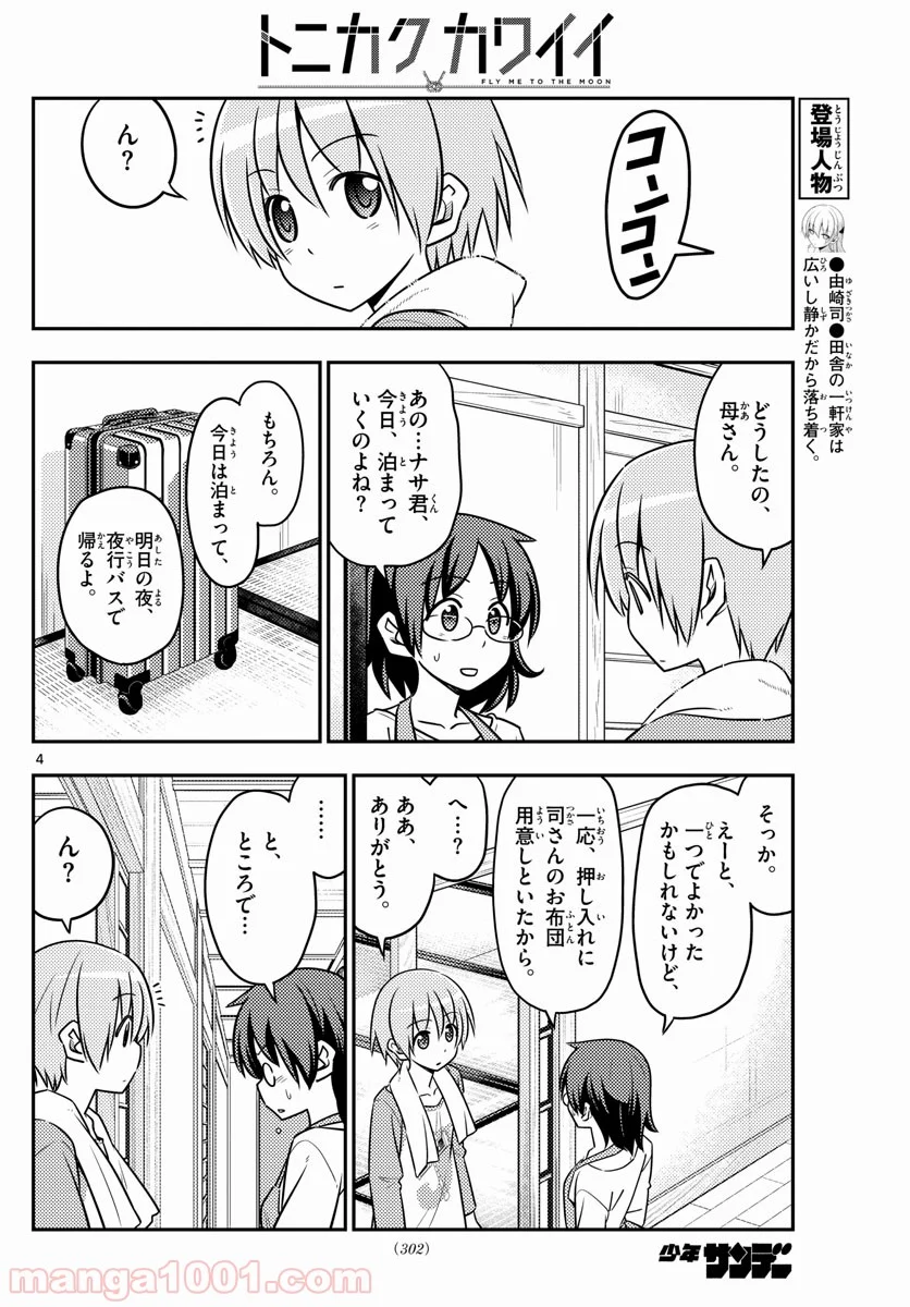 トニカクカワイイ - 第28話 - Page 4