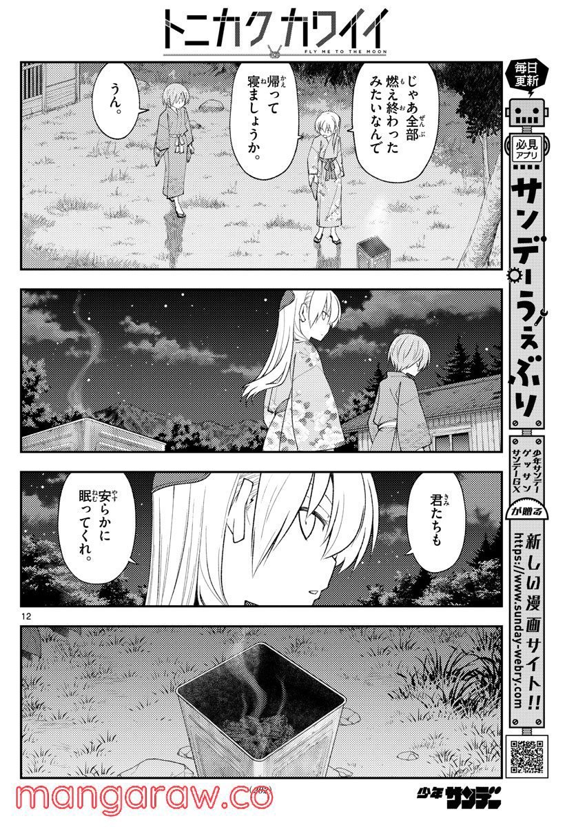 トニカクカワイイ 第187話 - Page 12