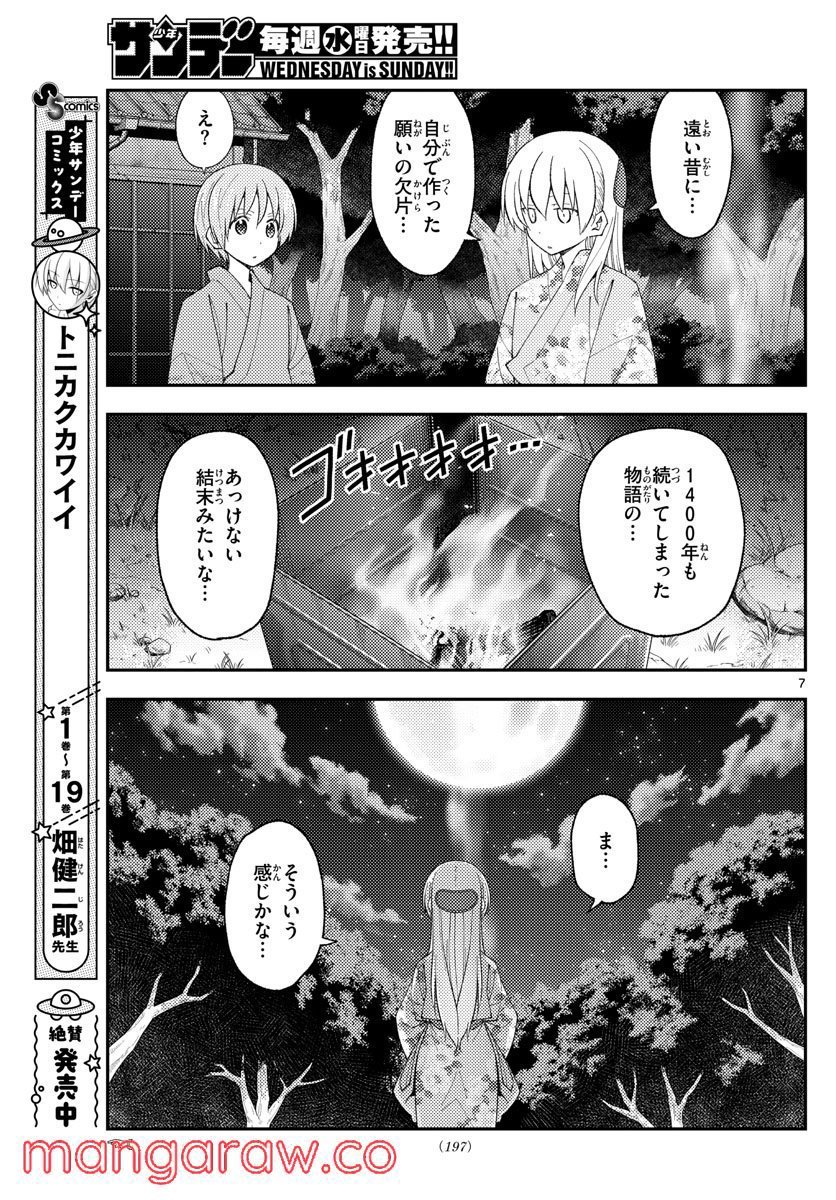 トニカクカワイイ 第187話 - Page 7