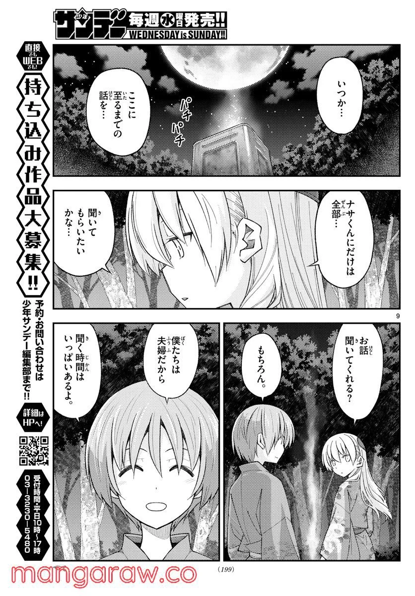 トニカクカワイイ 第187話 - Page 9