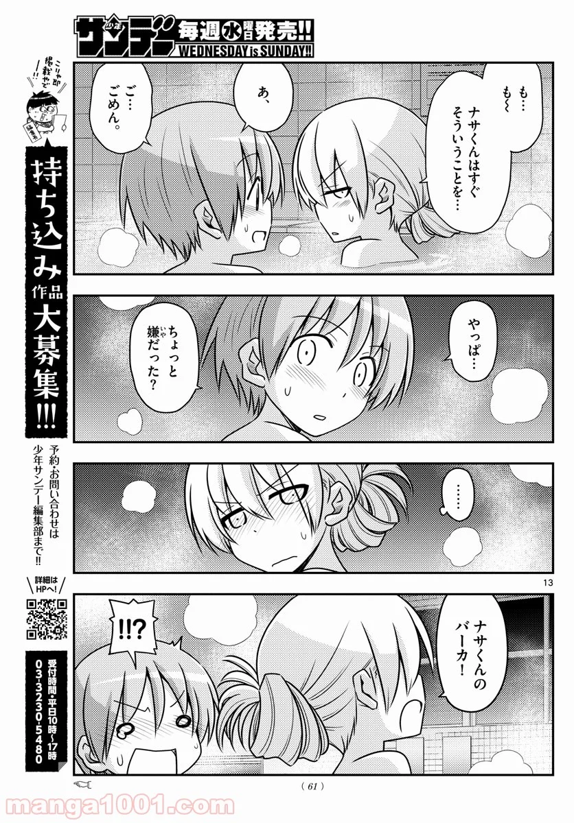 トニカクカワイイ 第85話 - Page 13