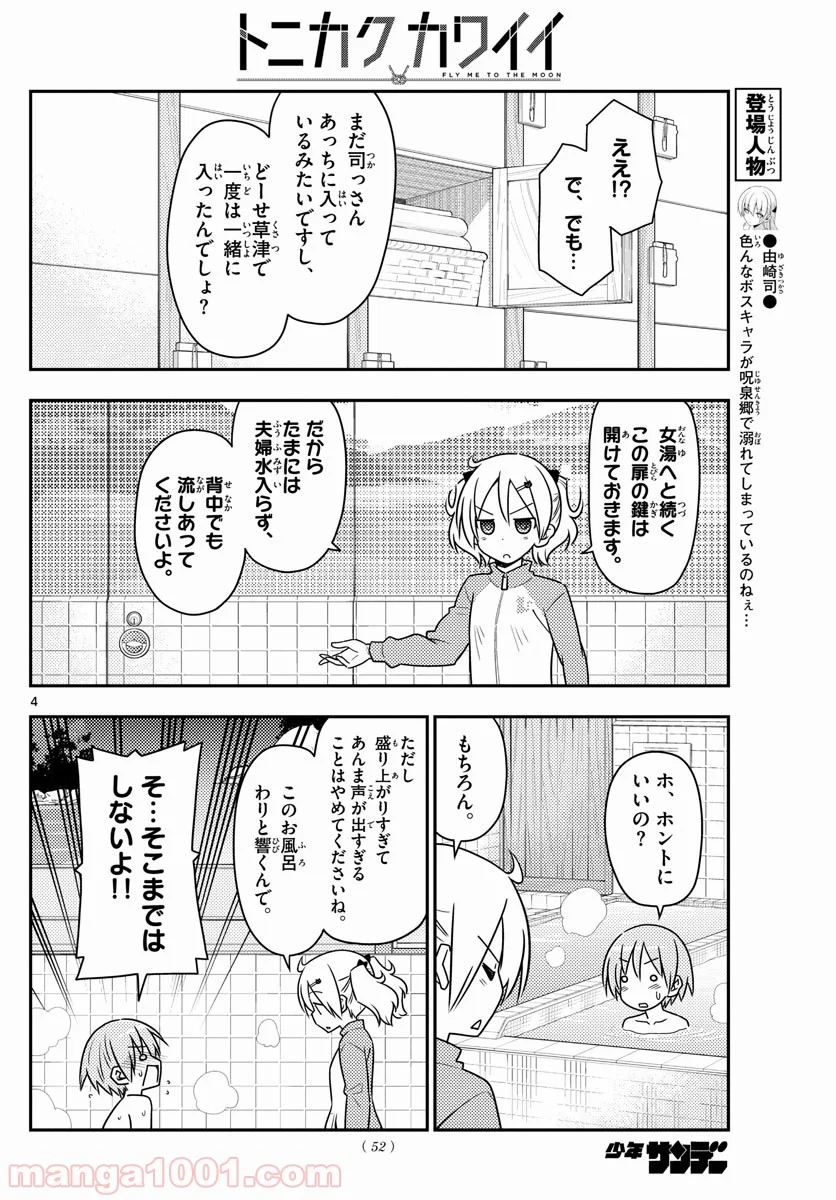 トニカクカワイイ 第85話 - Page 4