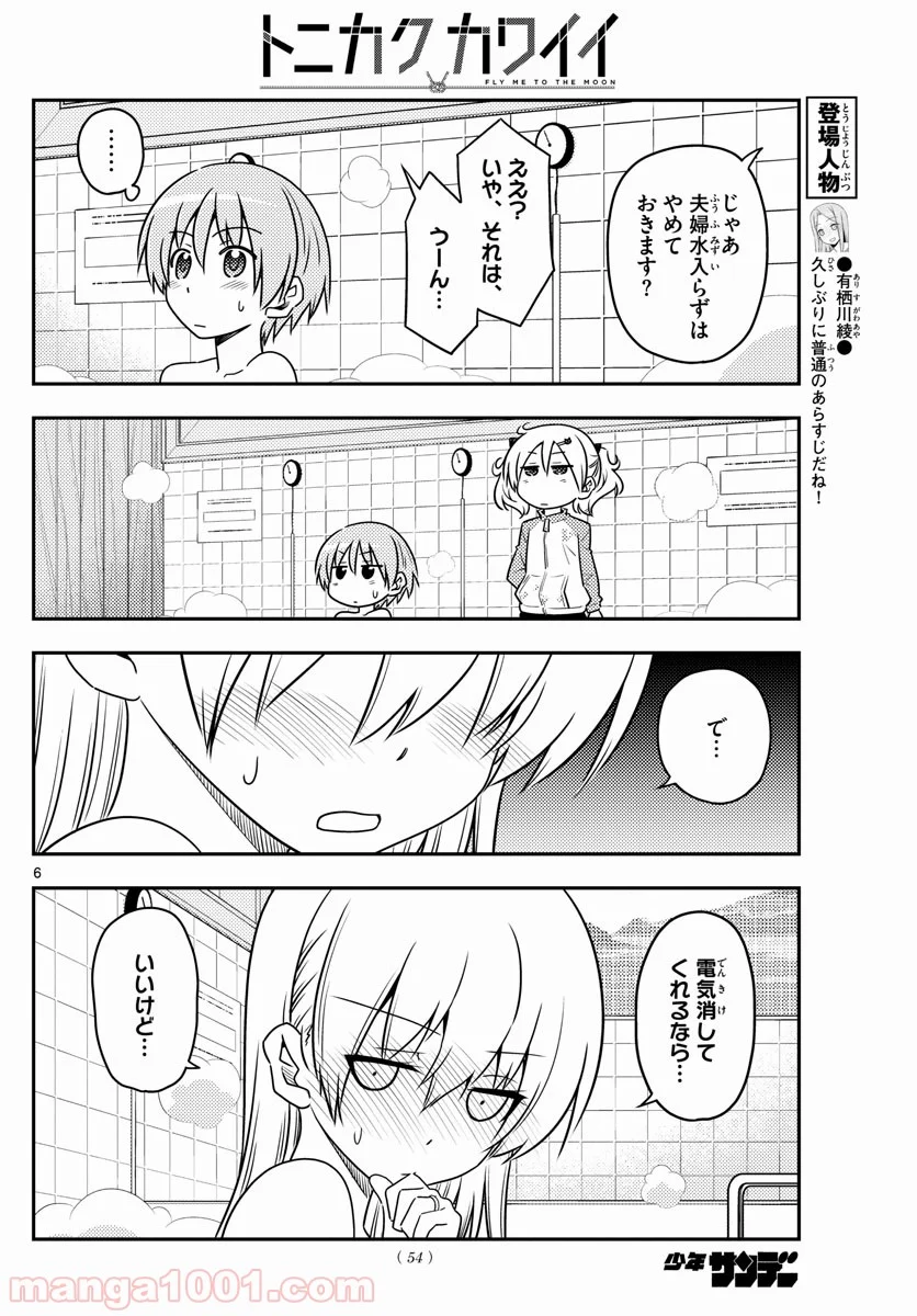 トニカクカワイイ 第85話 - Page 6