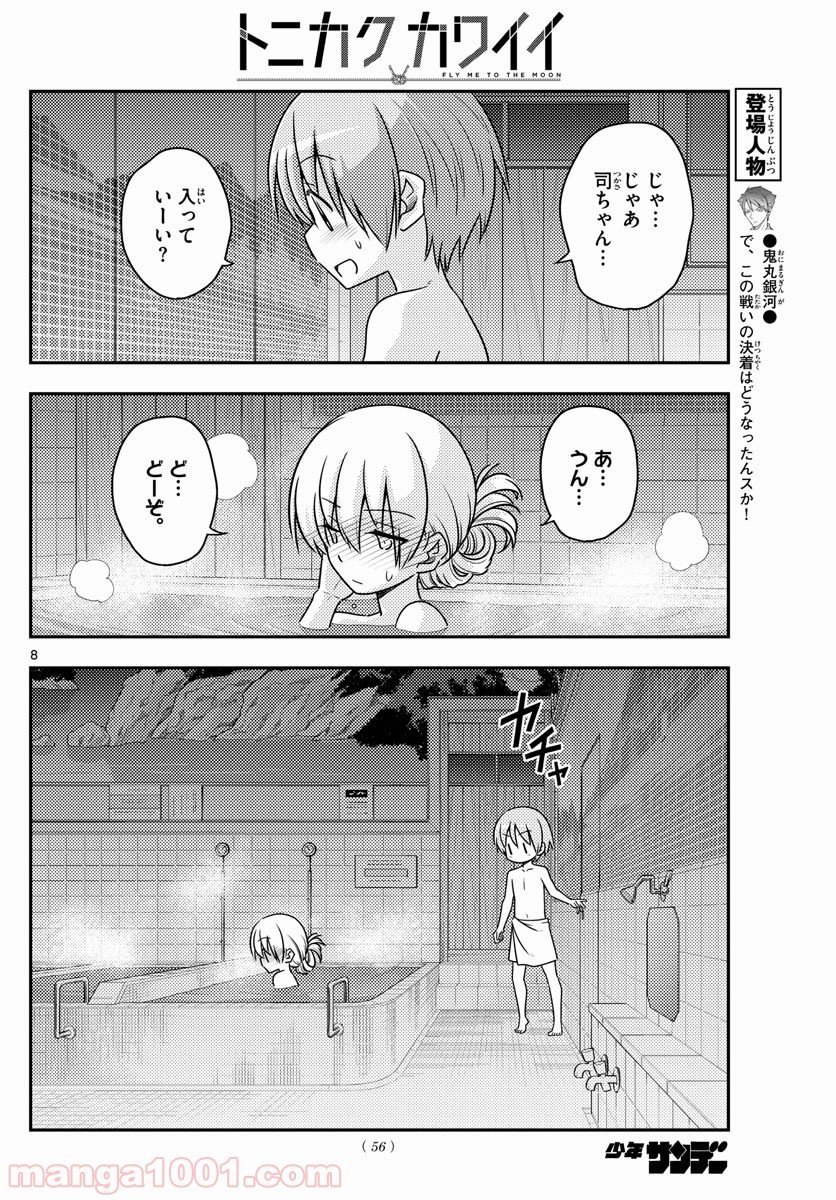 トニカクカワイイ 第85話 - Page 8