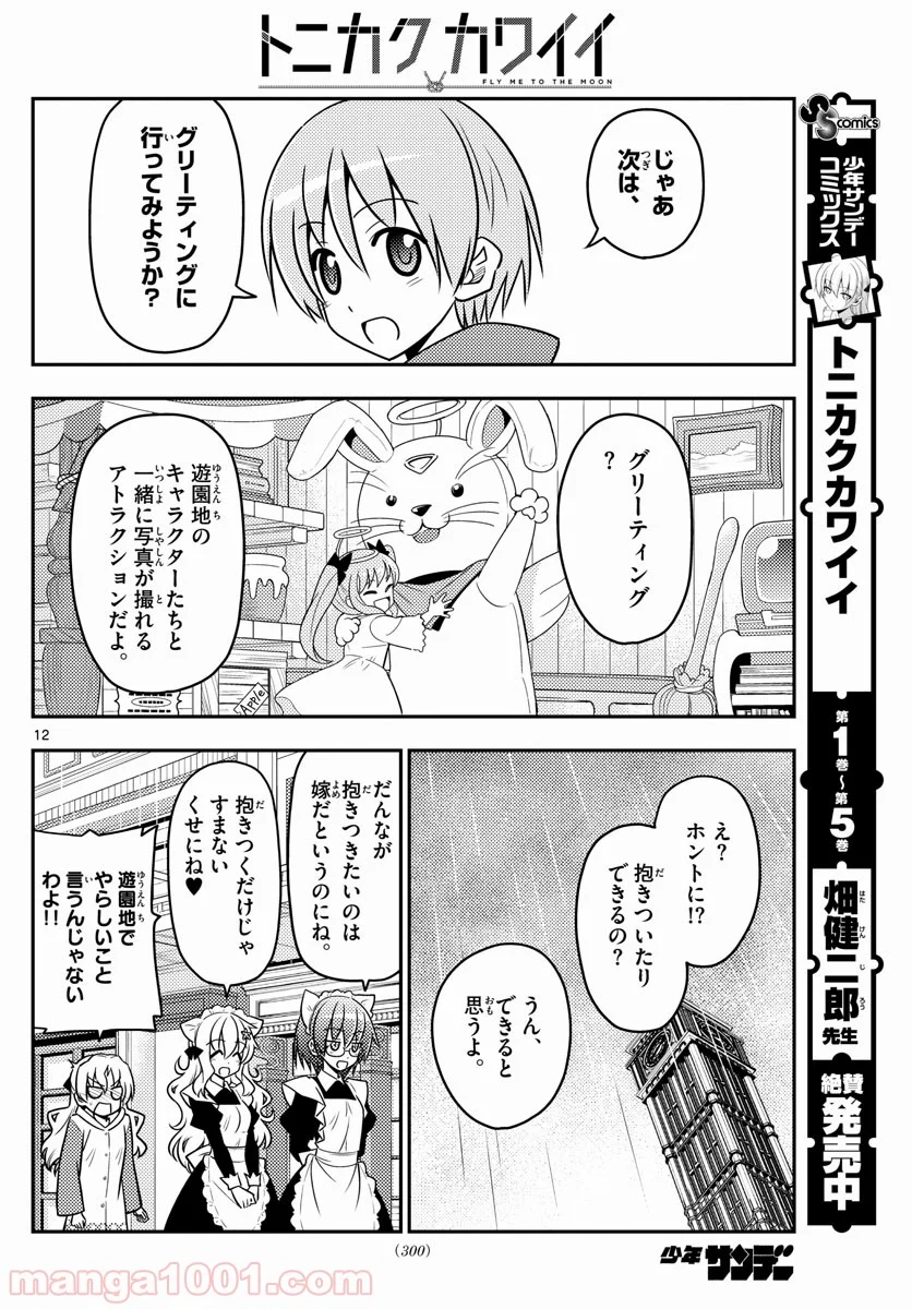 トニカクカワイイ 第58話 - Page 12