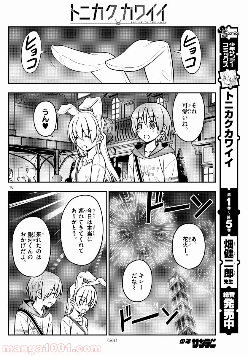 トニカクカワイイ 第58話 - Page 16