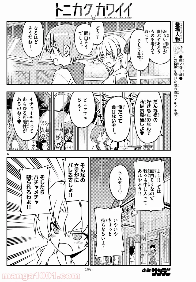 トニカクカワイイ 第58話 - Page 6