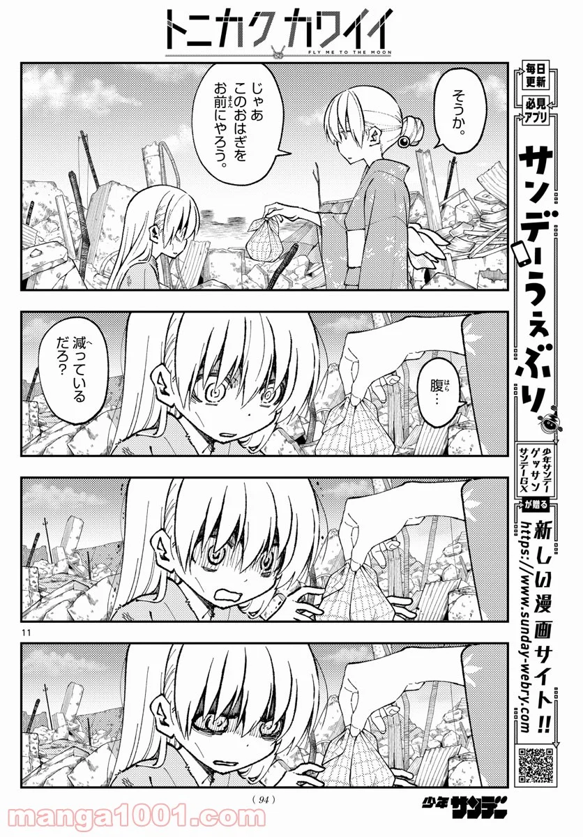 トニカクカワイイ 第153話 - Page 12