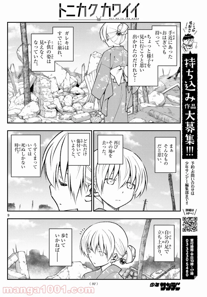 トニカクカワイイ 第153話 - Page 10