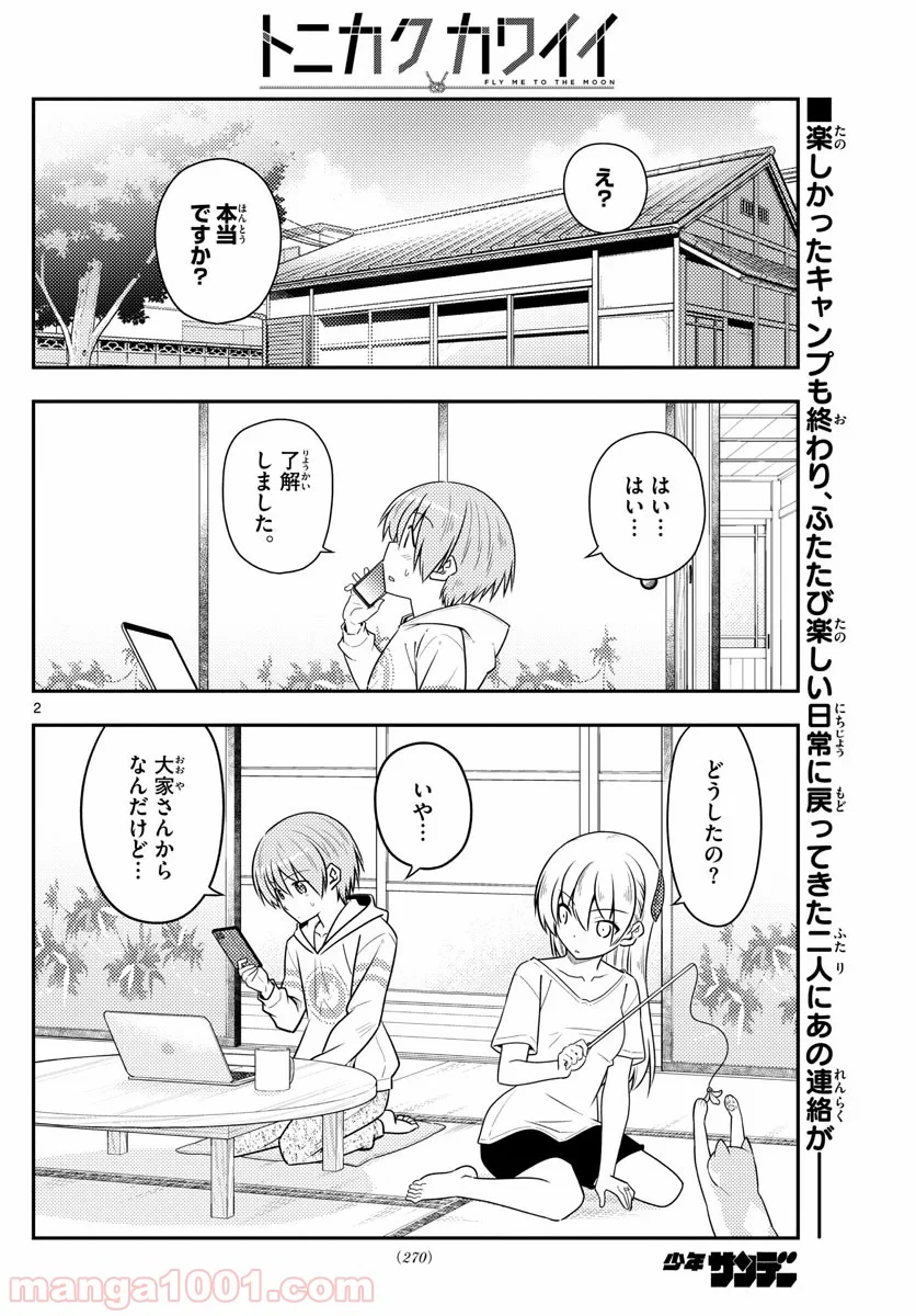 トニカクカワイイ 第105話 - Page 2