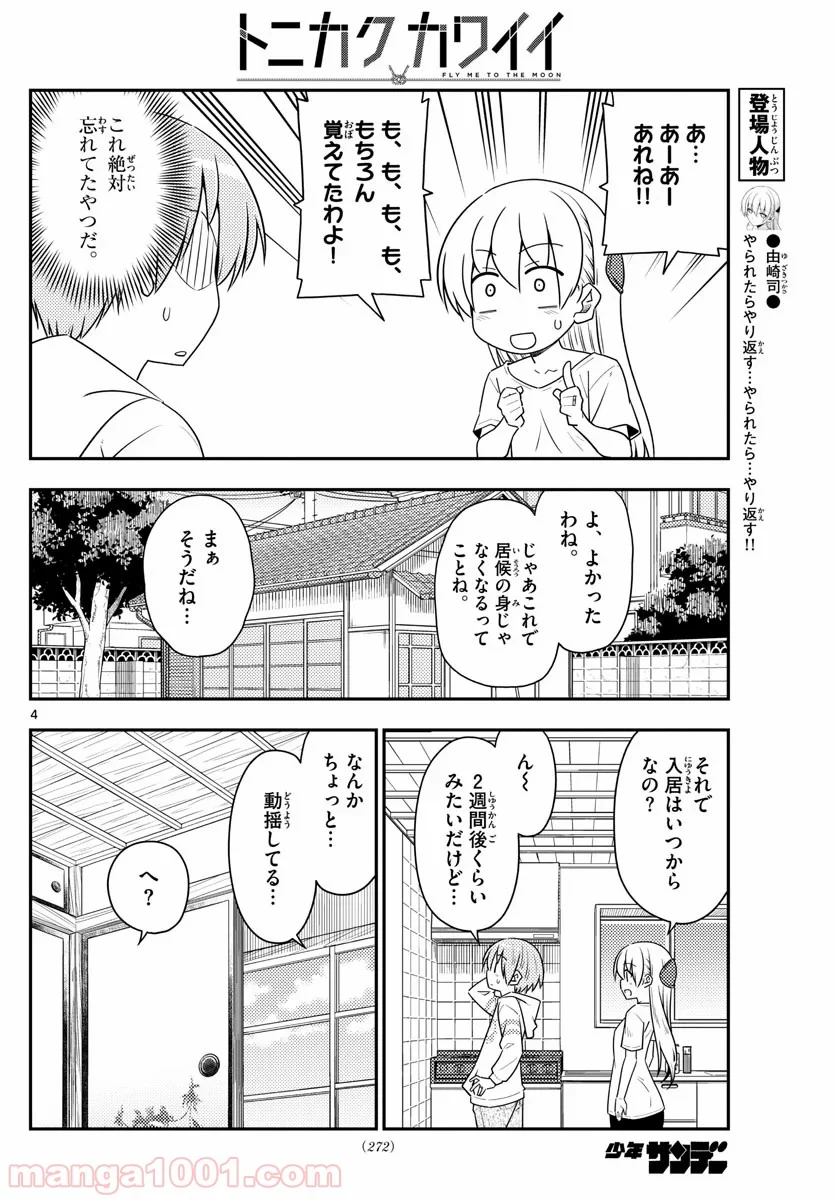 トニカクカワイイ 第105話 - Page 4