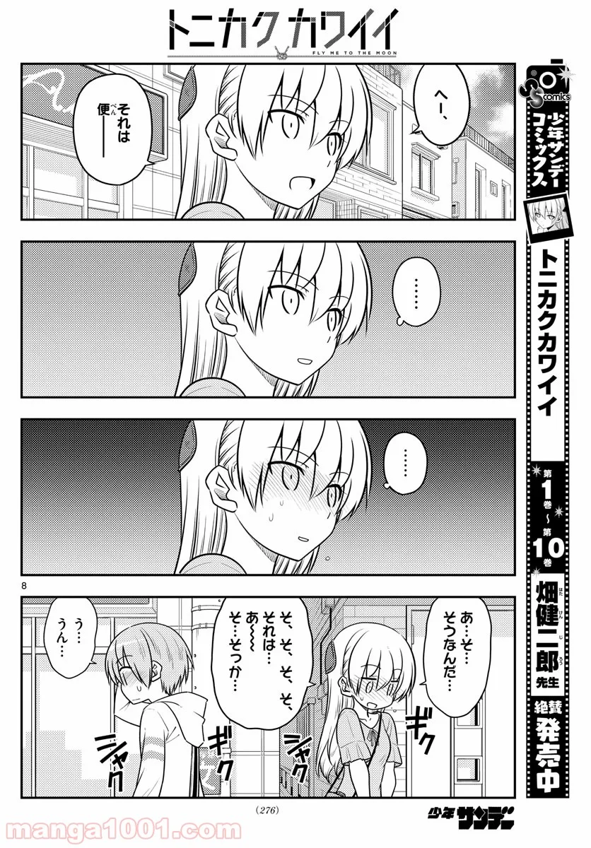 トニカクカワイイ 第105話 - Page 8