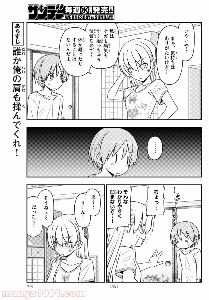 トニカクカワイイ 第66話 - Page 3