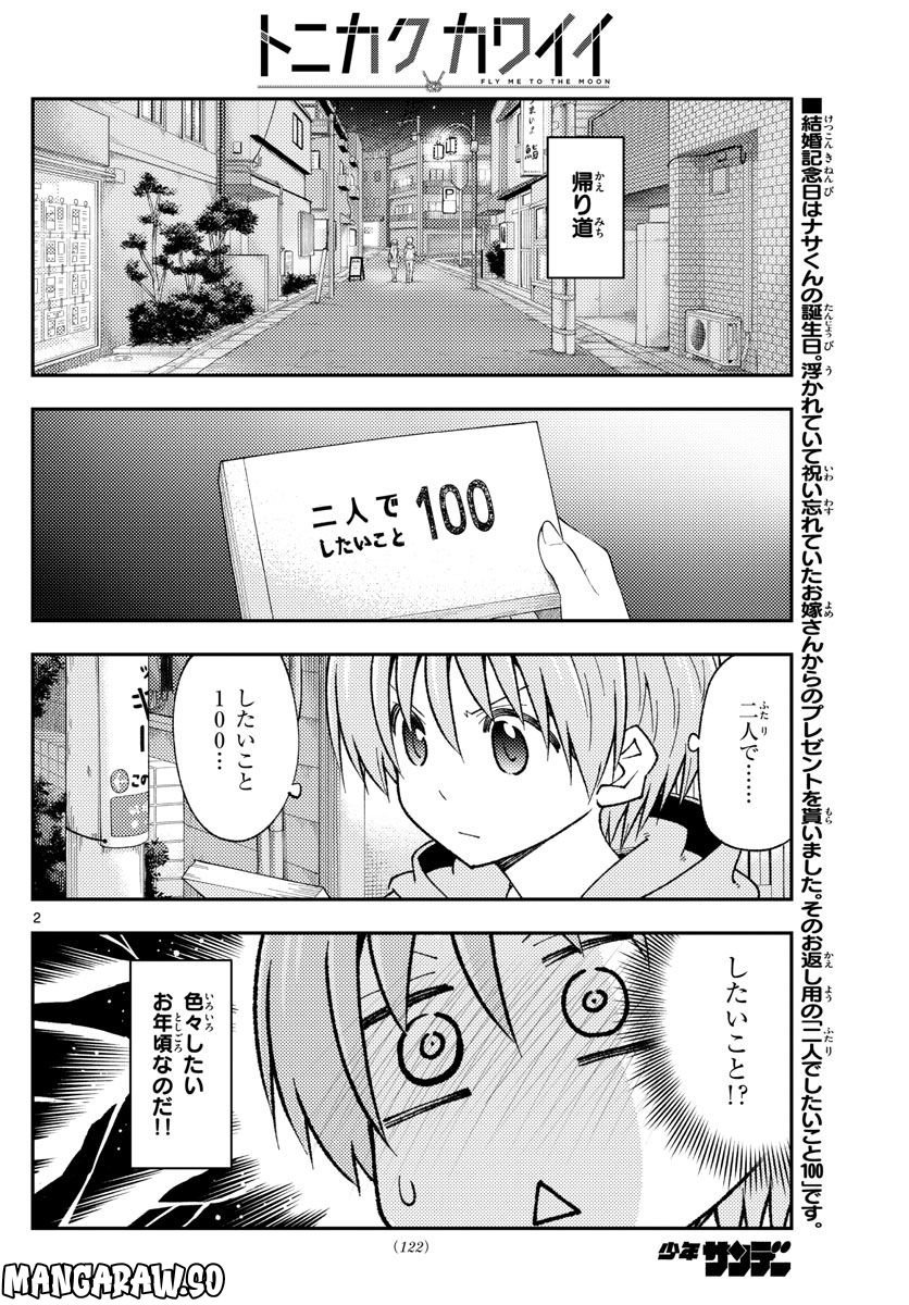 トニカクカワイイ 第224話 - Page 2