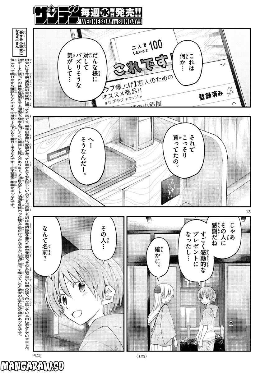 トニカクカワイイ 第224話 - Page 13