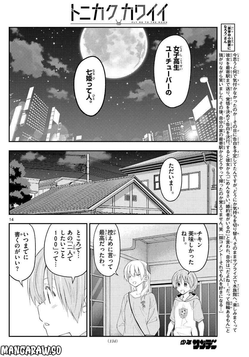 トニカクカワイイ 第224話 - Page 14