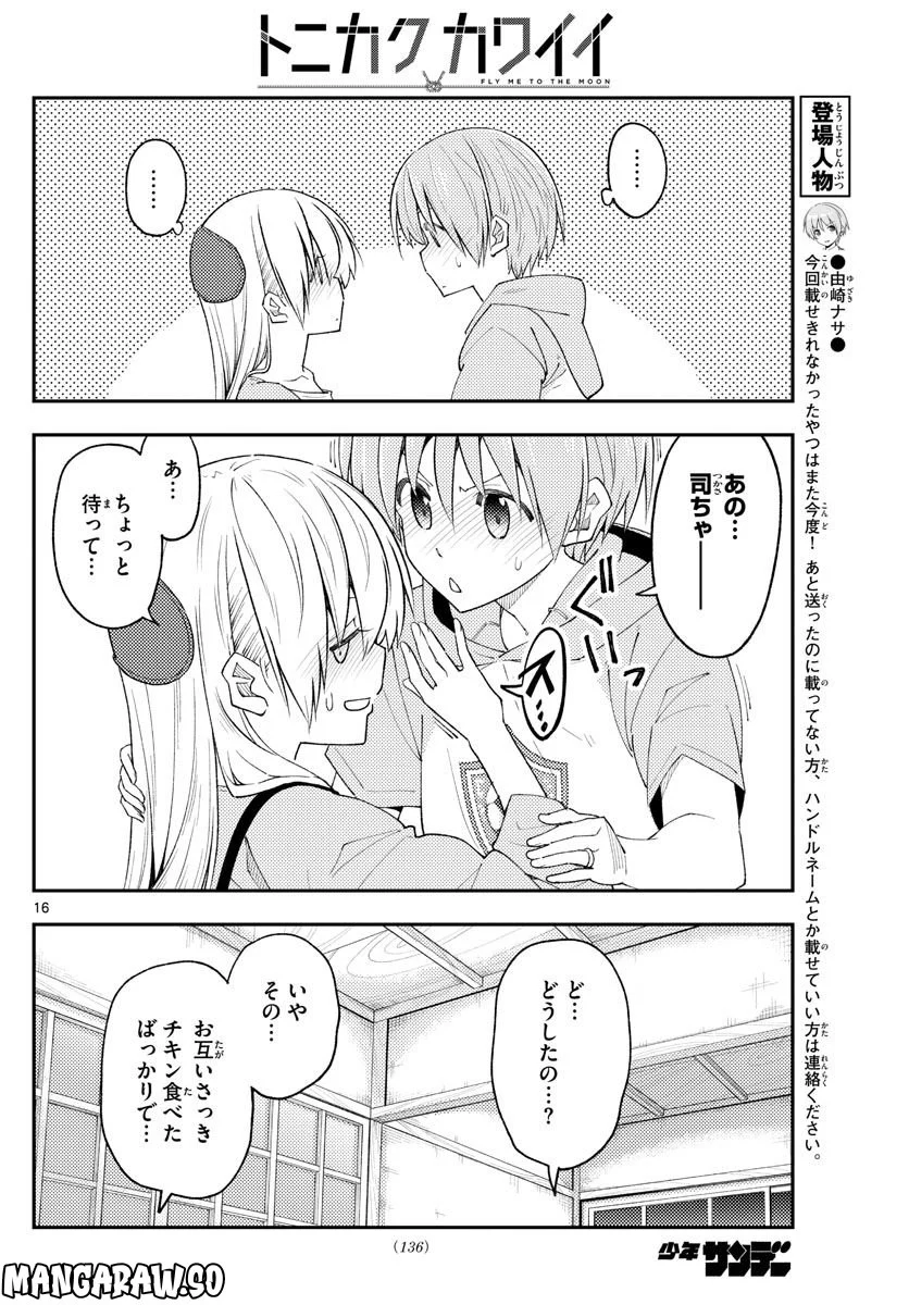 トニカクカワイイ 第224話 - Page 16