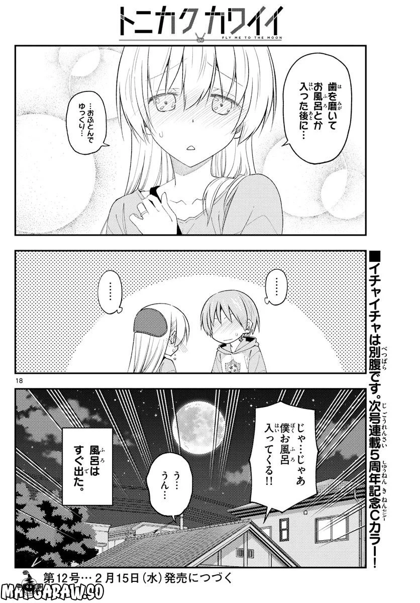 トニカクカワイイ 第224話 - Page 18