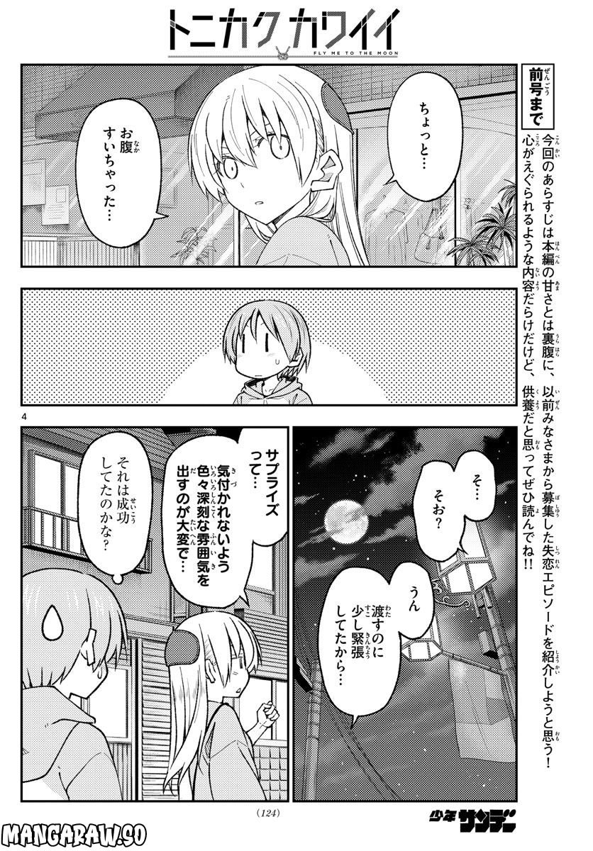 トニカクカワイイ 第224話 - Page 4