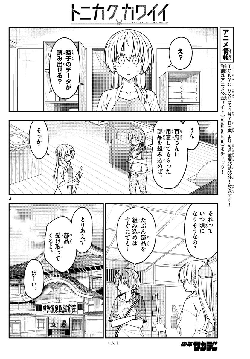 トニカクカワイイ 第232話 - Page 2