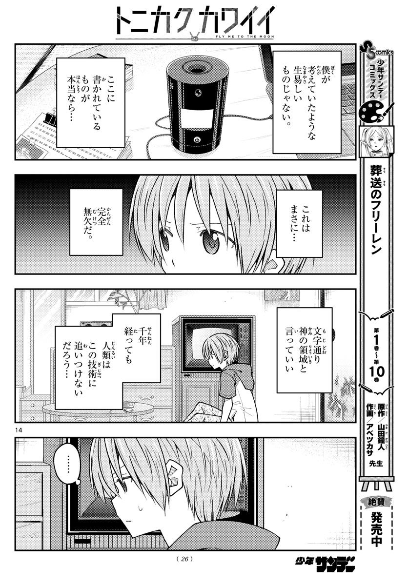 トニカクカワイイ 第232話 - Page 12