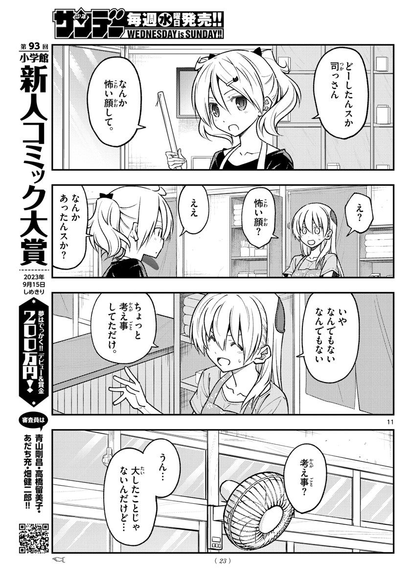 トニカクカワイイ 第232話 - Page 9