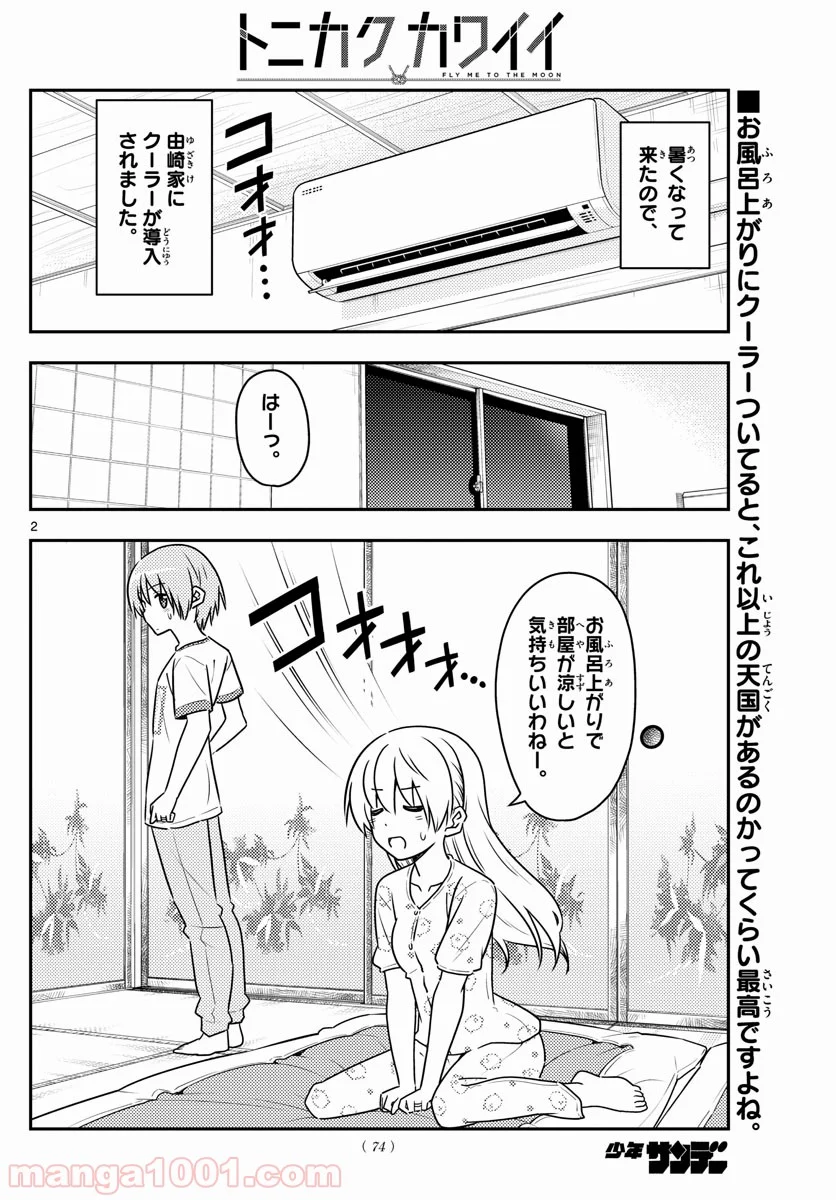 トニカクカワイイ 第78話 - Page 2