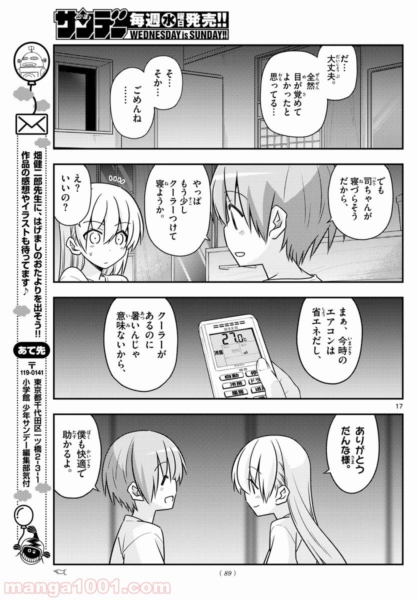 トニカクカワイイ 第78話 - Page 17