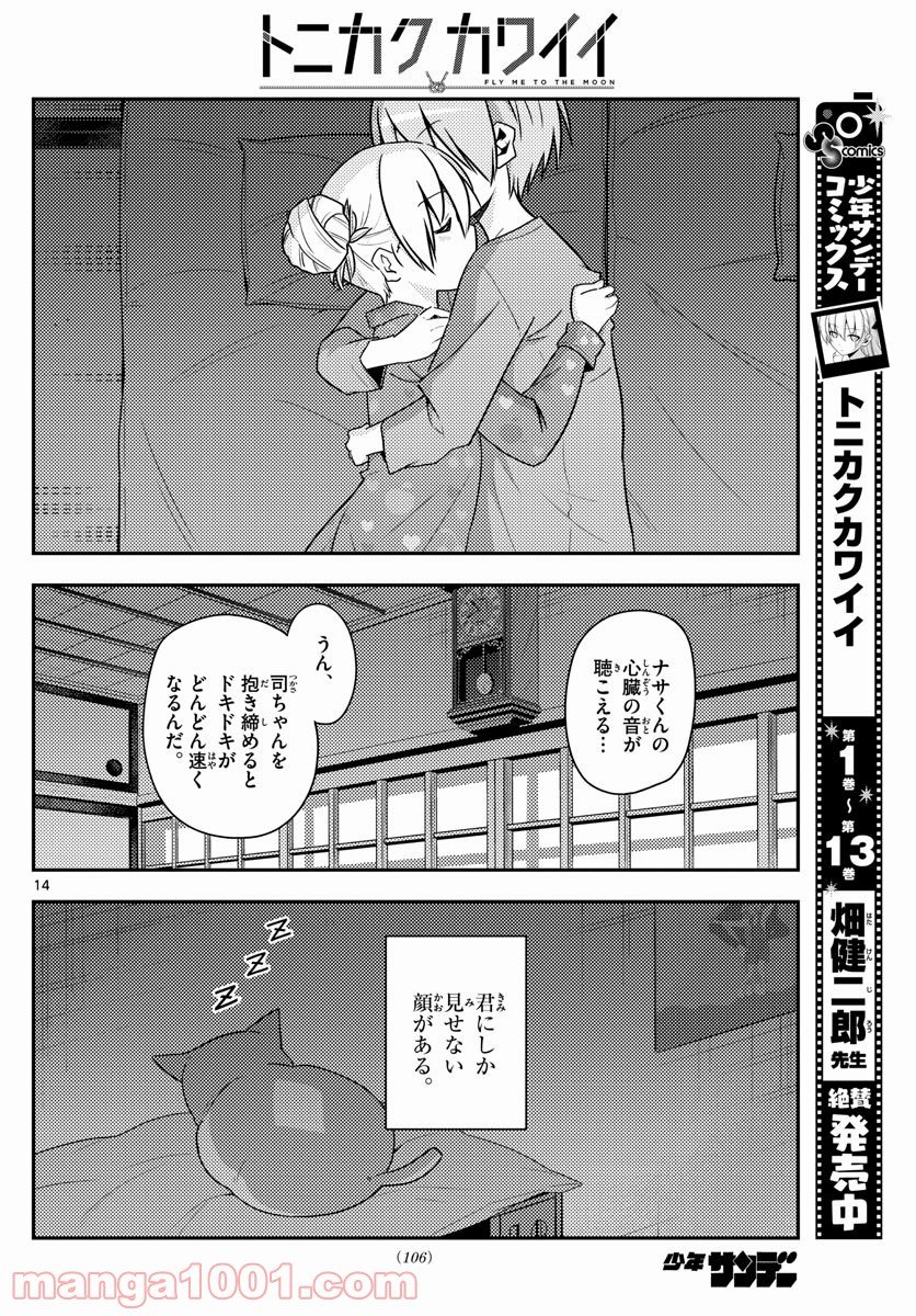 トニカクカワイイ 第133話 - Page 14