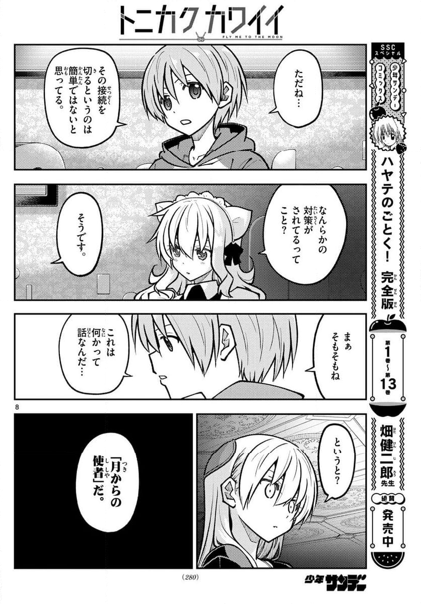 トニカクカワイイ 第276話 - Page 12