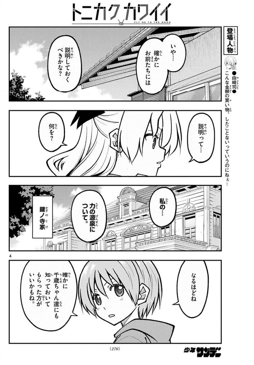 トニカクカワイイ 第276話 - Page 5