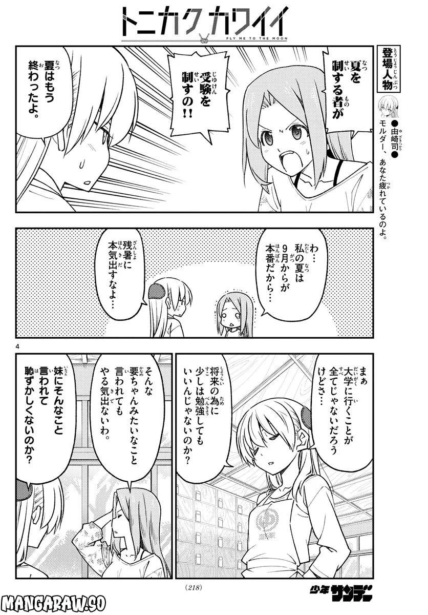 トニカクカワイイ 第228話 - Page 4