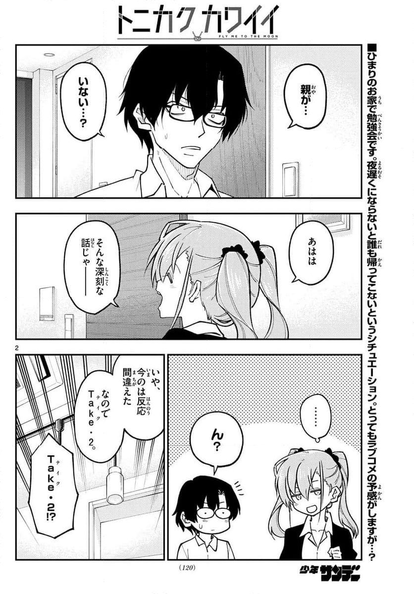 トニカクカワイイ 第247話 - Page 2