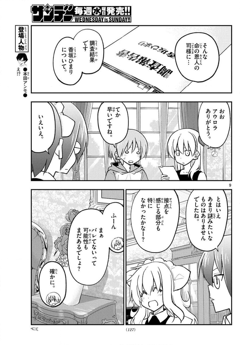 トニカクカワイイ 第247話 - Page 13