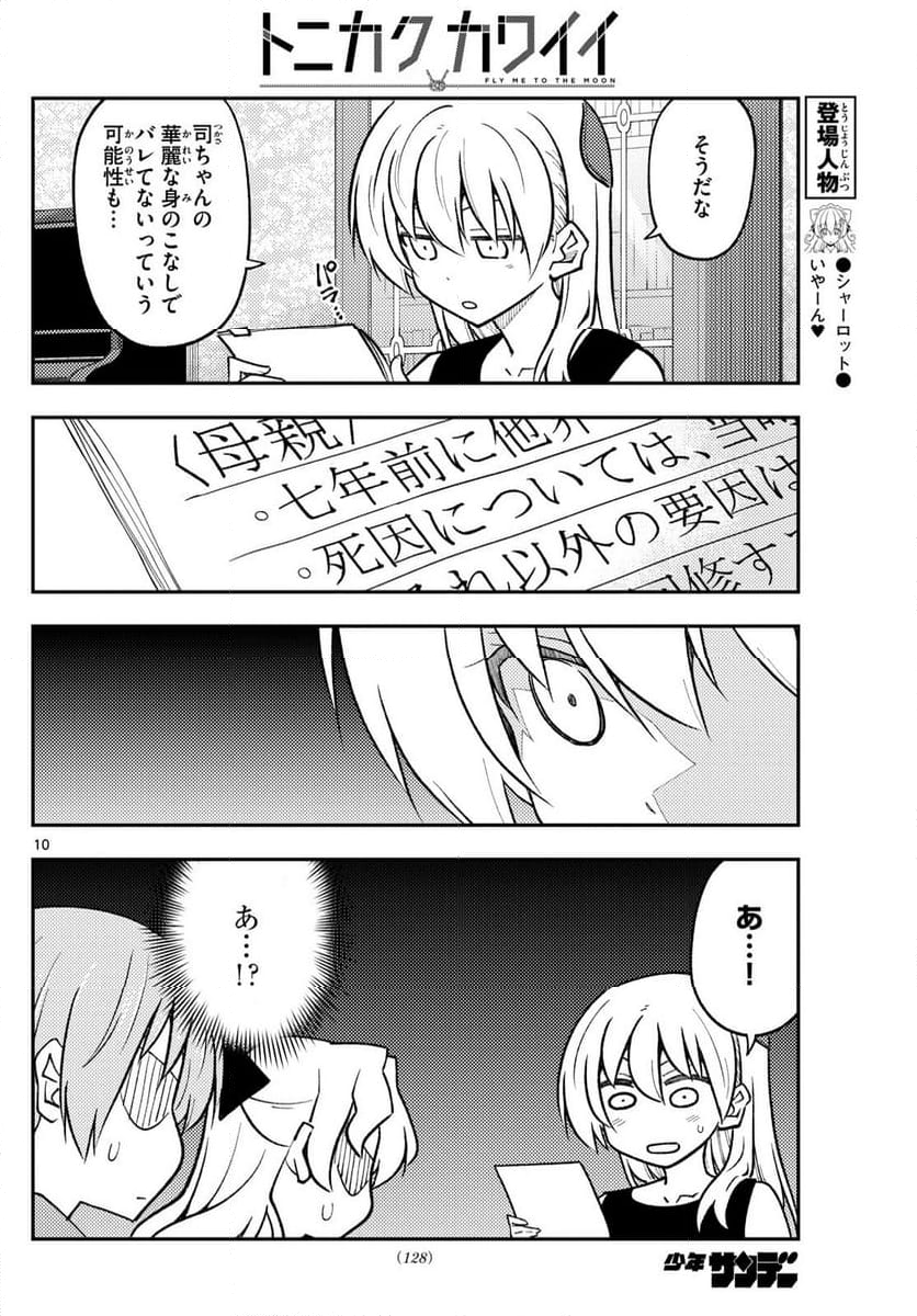 トニカクカワイイ 第247話 - Page 15