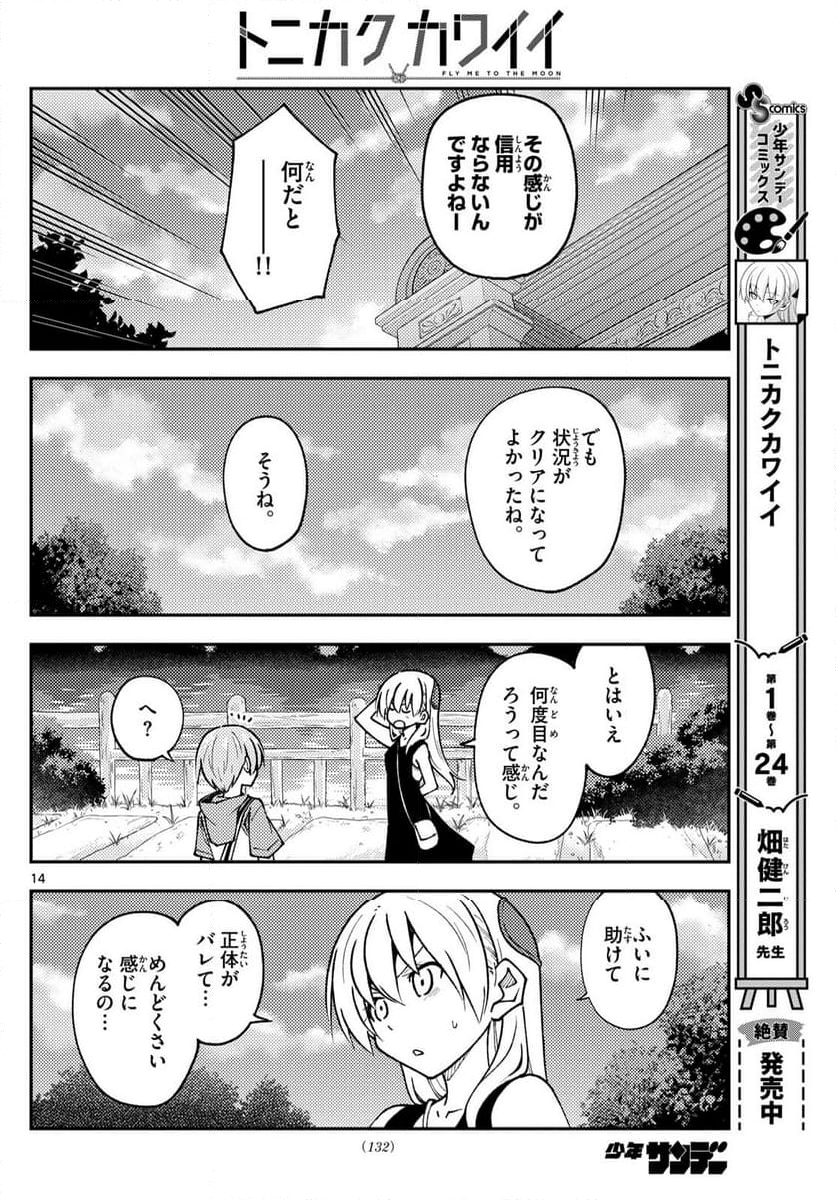 トニカクカワイイ 第247話 - Page 24