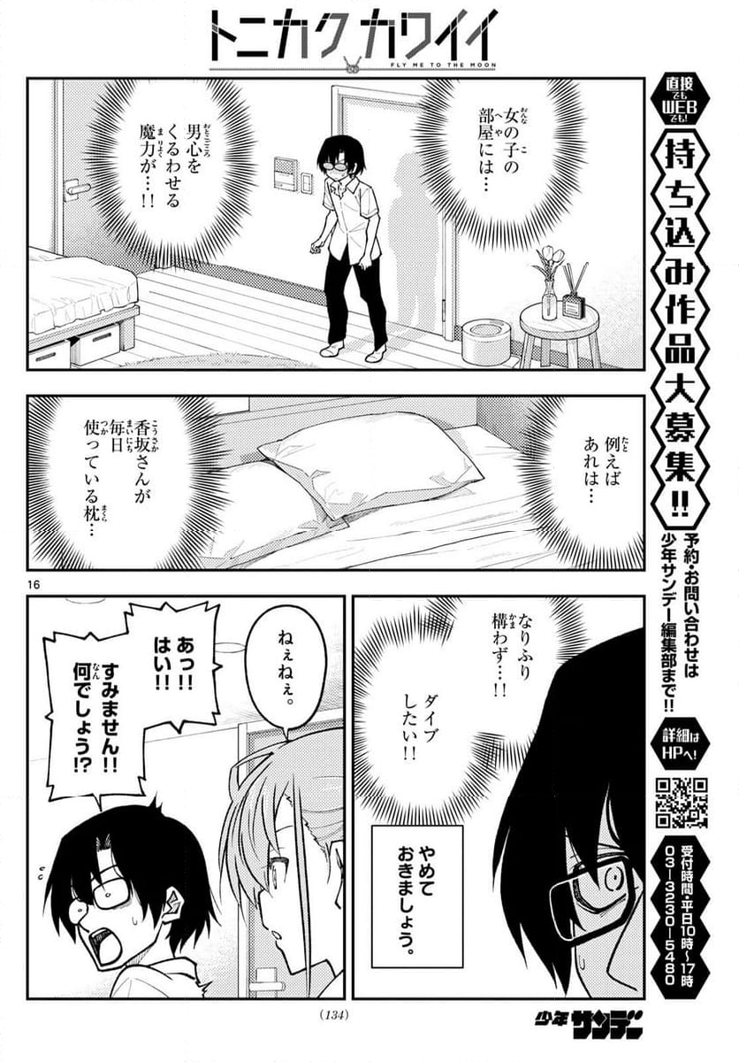 トニカクカワイイ 第247話 - Page 26