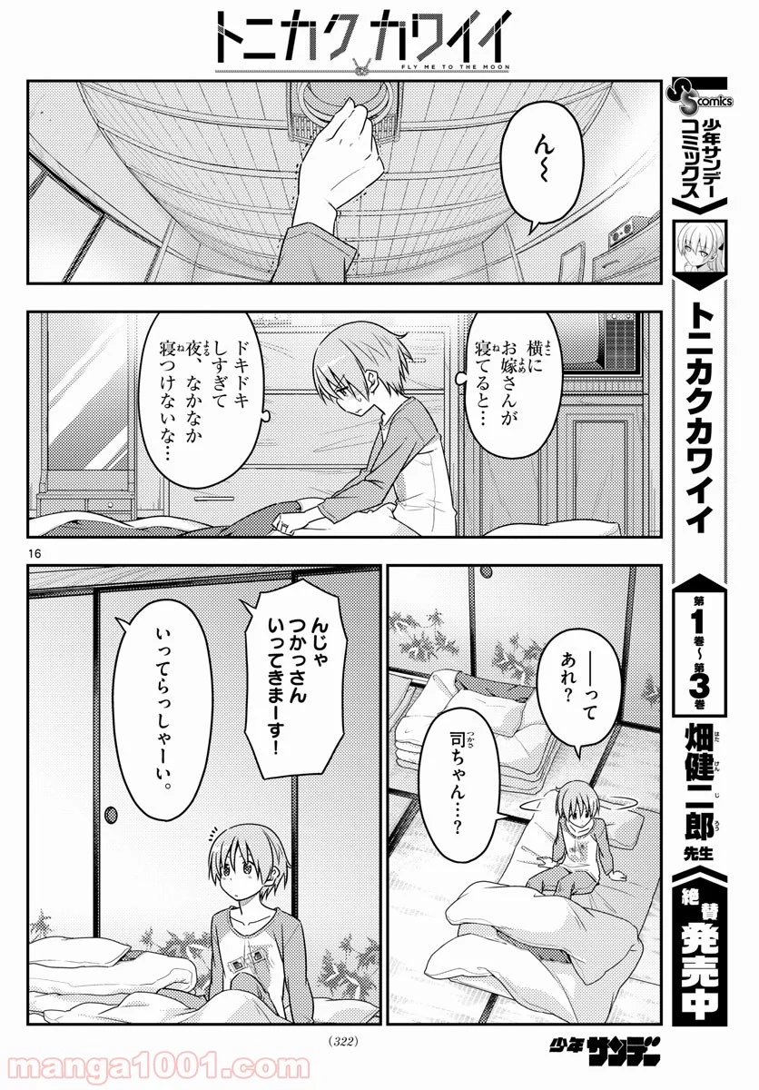 トニカクカワイイ 第39話 - Page 16