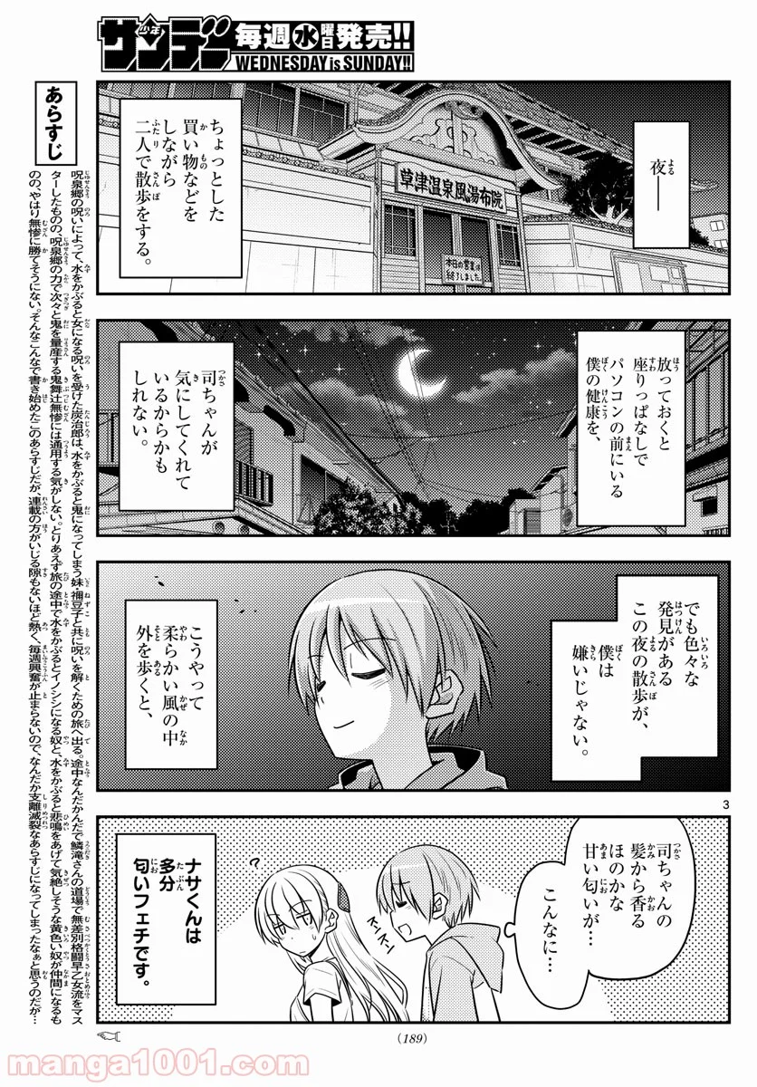 トニカクカワイイ 第68話 - Page 3