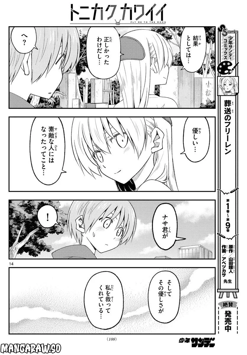 トニカクカワイイ 第219話 - Page 14