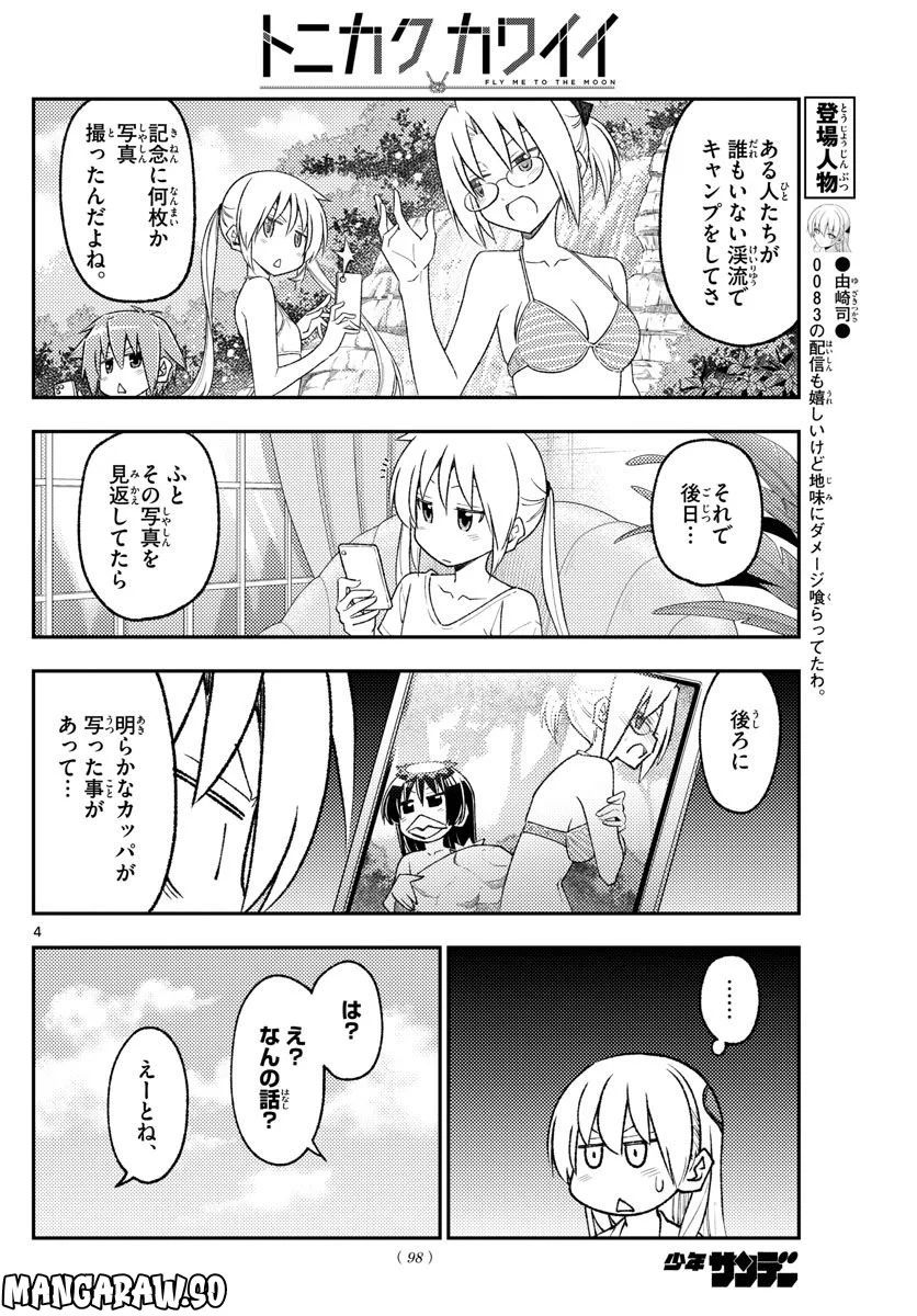 トニカクカワイイ 第219話 - Page 4