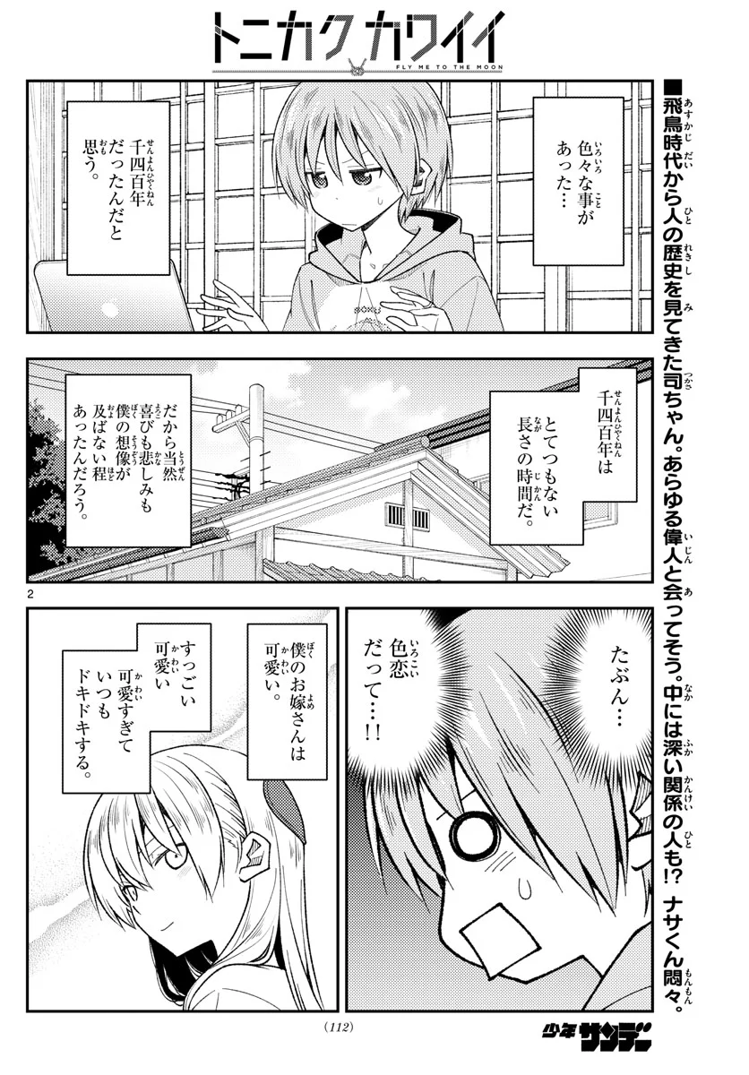 トニカクカワイイ 第192話 - Page 2