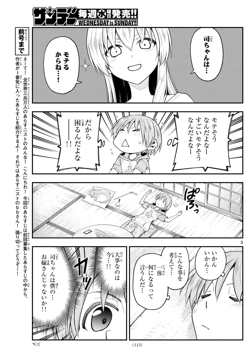 トニカクカワイイ 第192話 - Page 3