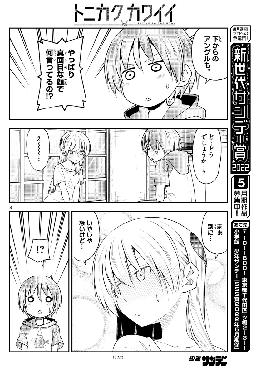 トニカクカワイイ 第192話 - Page 8