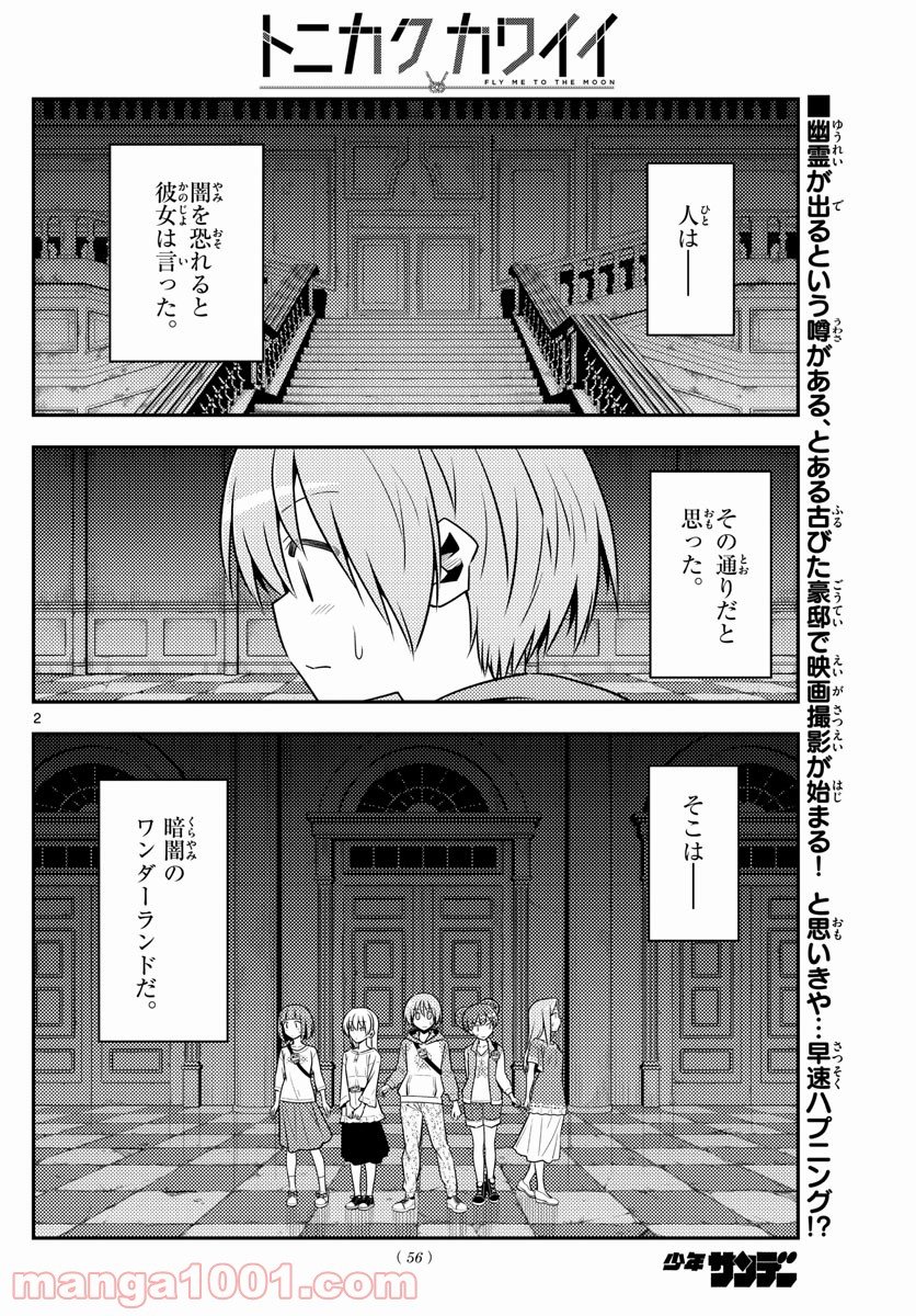 トニカクカワイイ 第126話 - Page 2