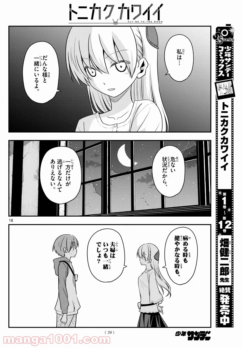 トニカクカワイイ 第126話 - Page 16