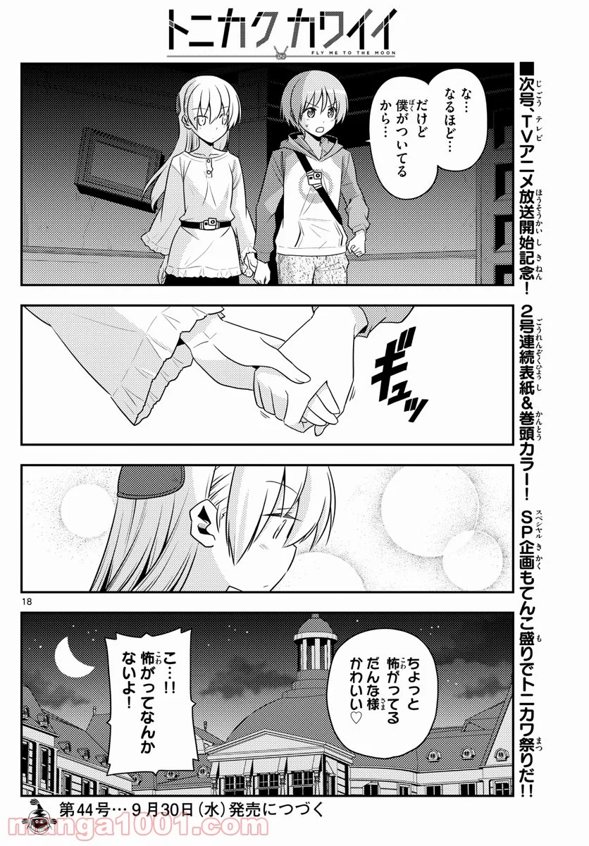 トニカクカワイイ 第126話 - Page 18