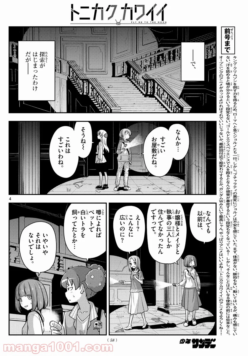 トニカクカワイイ 第126話 - Page 4