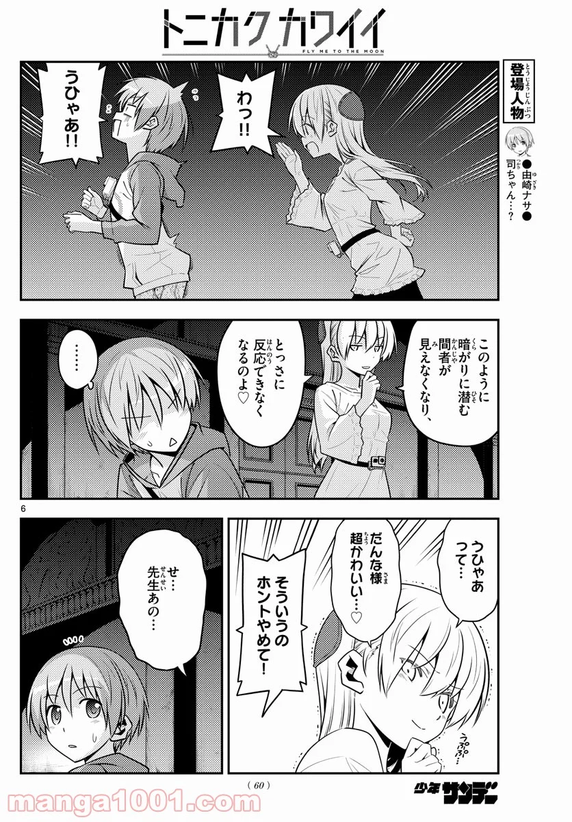 トニカクカワイイ 第126話 - Page 6