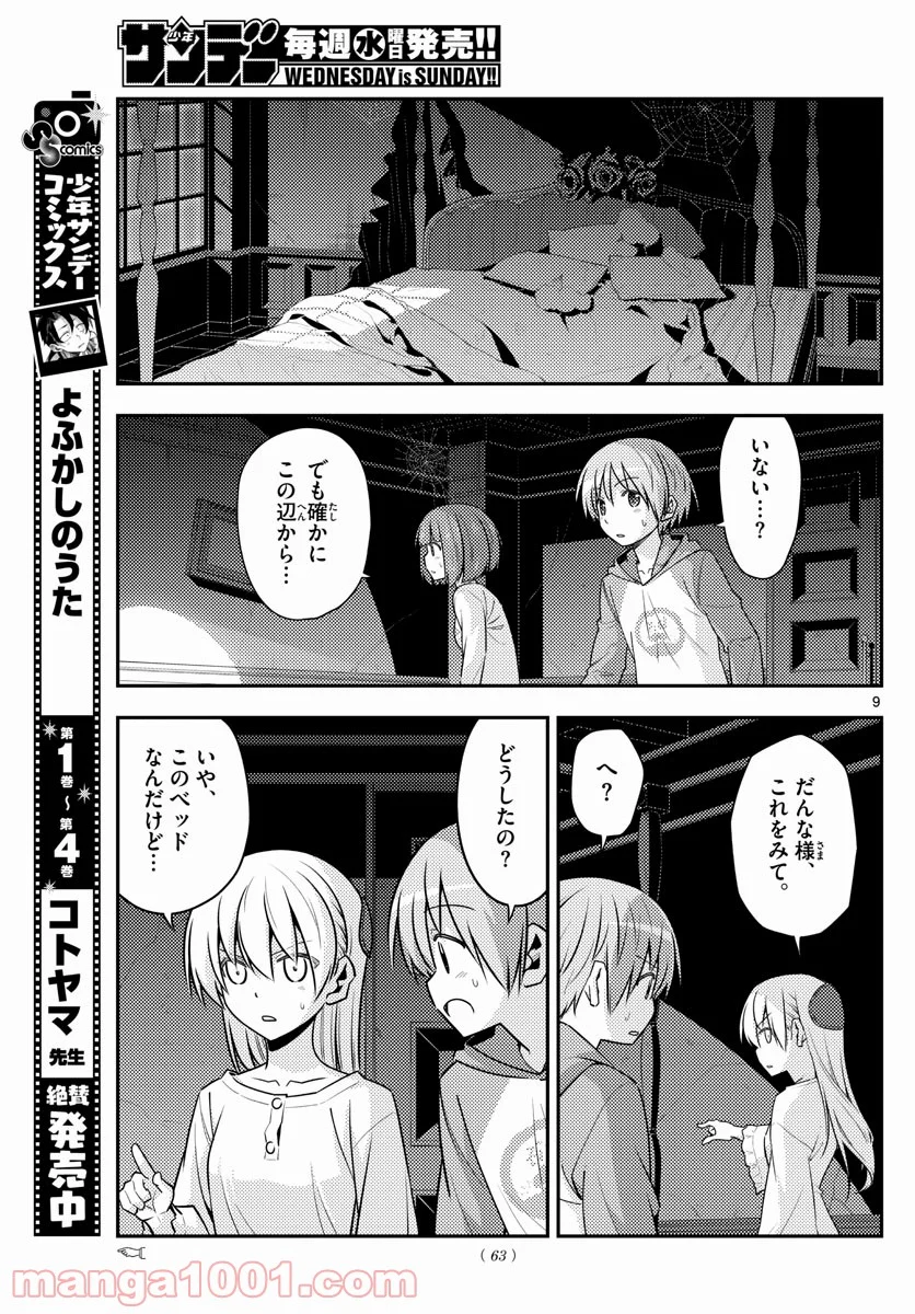 トニカクカワイイ 第126話 - Page 9